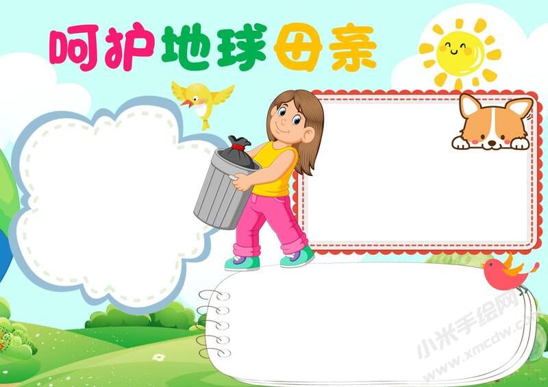 呵護地球母親手抄報模板無字版.jpg