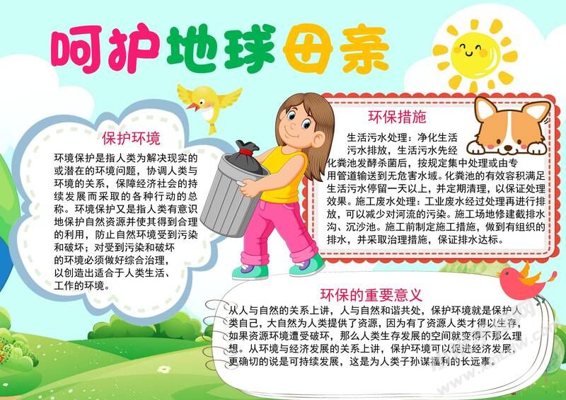 呵護地球母親手抄報模板有字版.jpg
