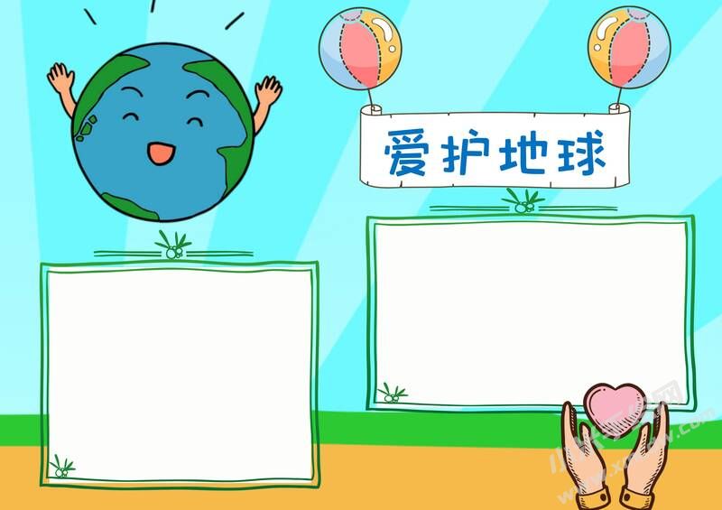 愛護地球手抄報模板無字版.jpg