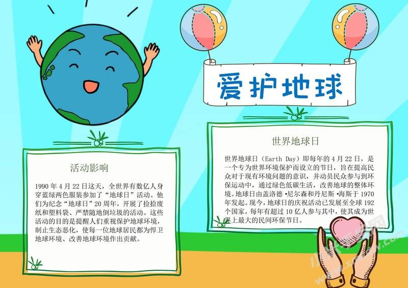 愛護地球手抄報模板有字版.jpg