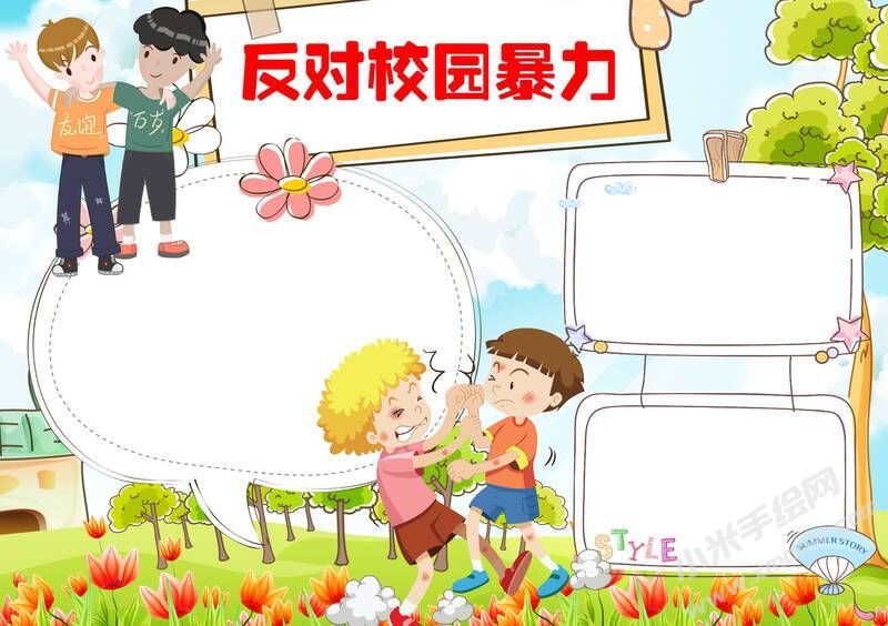 反對(duì)校園暴力手抄報(bào)模板彩色無字版（第二版）.jpg