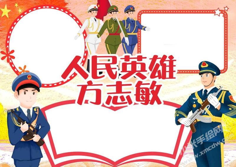 人們英雄方志敏手抄報模板無字版.jpg