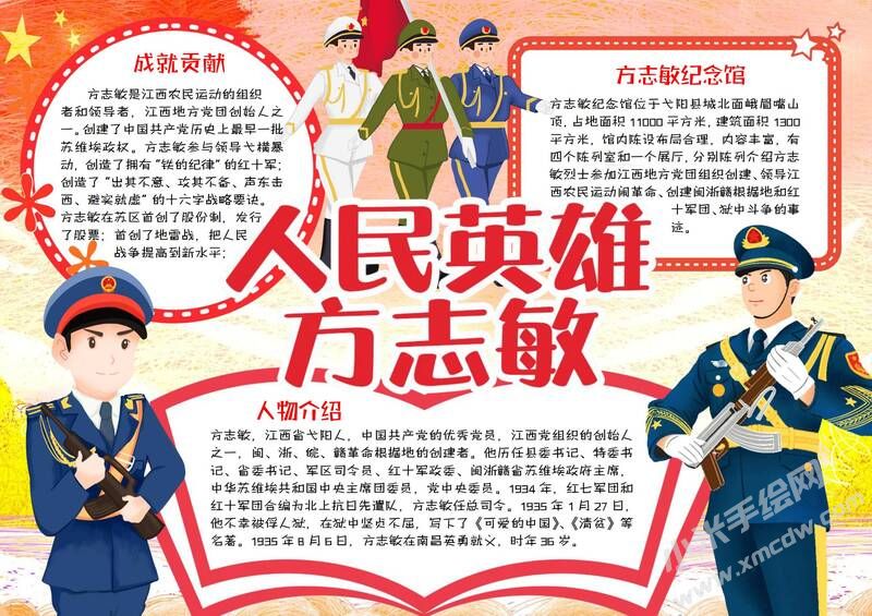 人們英雄方志敏手抄報模板有字版.jpg