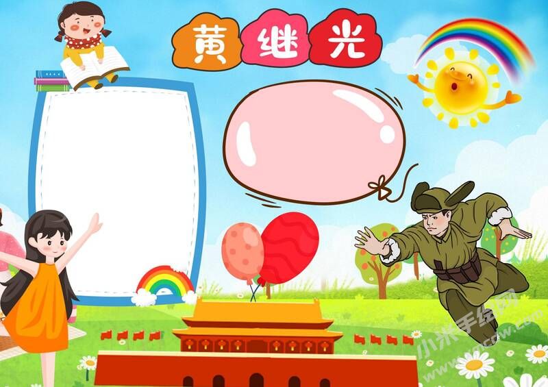 黃繼光手抄報(bào)模板無字版.jpg