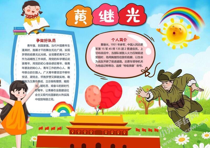 黃繼光手抄報(bào)模板有字版.jpg