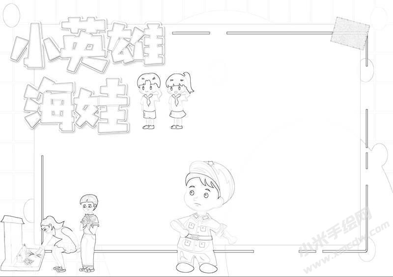 小英雄海娃手抄報黑白線稿.jpg