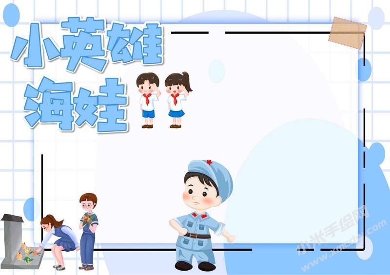 小英雄海娃手抄報模板無字版.jpg