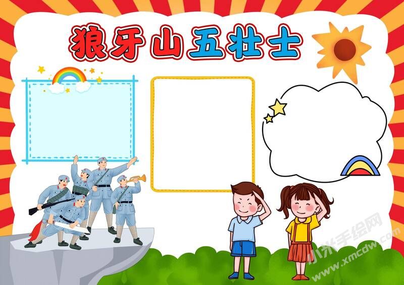 狼牙山五壯士手抄報模板無字版.jpg