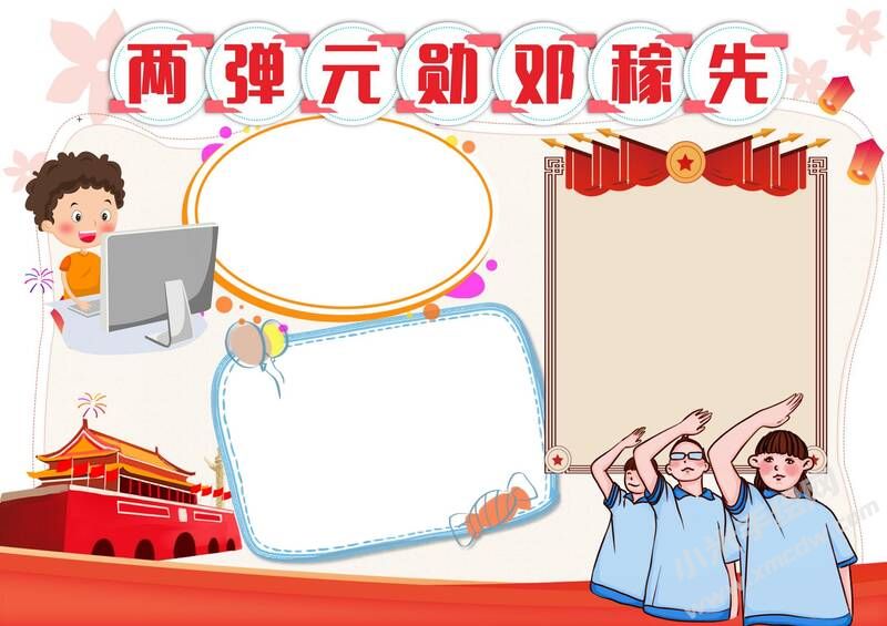 兩彈元勛鄧稼先手抄報模板無字版.jpg