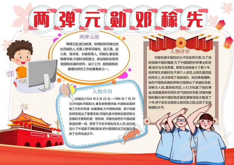 兩彈元勛鄧稼先手抄報模板有字版.jpg