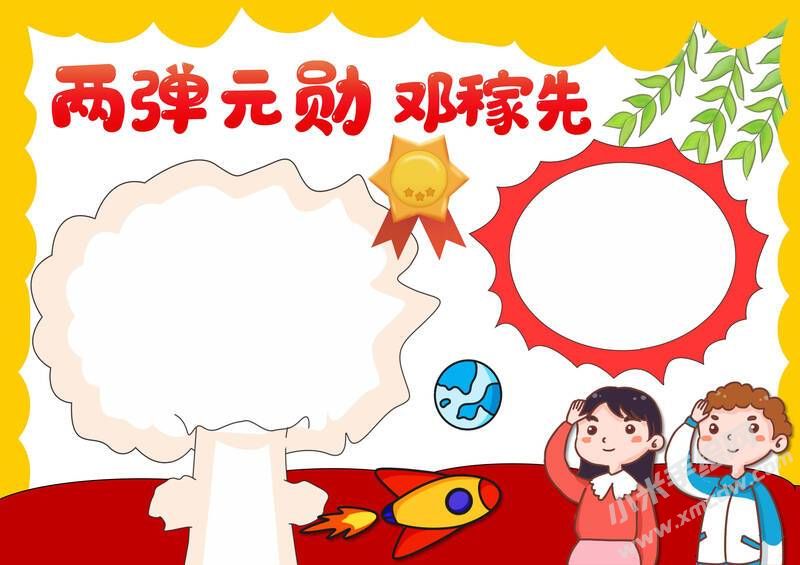 兩彈元勛鄧稼先手抄報模板無字版（第二版）.jpg