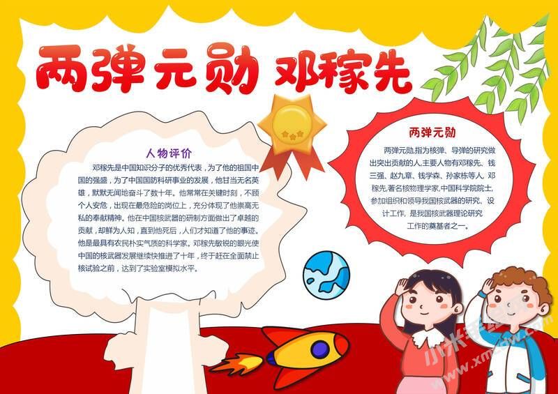 兩彈元勛鄧稼先手抄報模板有字版（第二版）.jpg