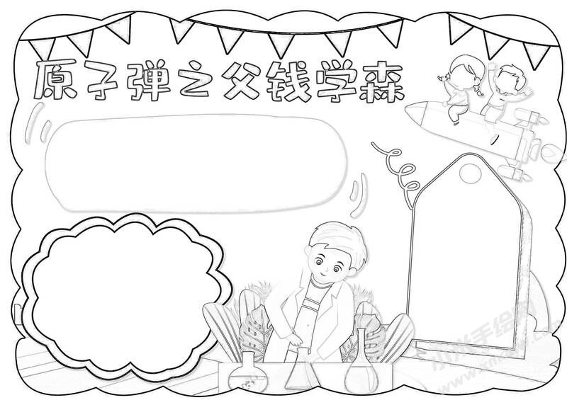 原子彈之父錢學(xué)森手抄報(bào)黑白線稿.jpg