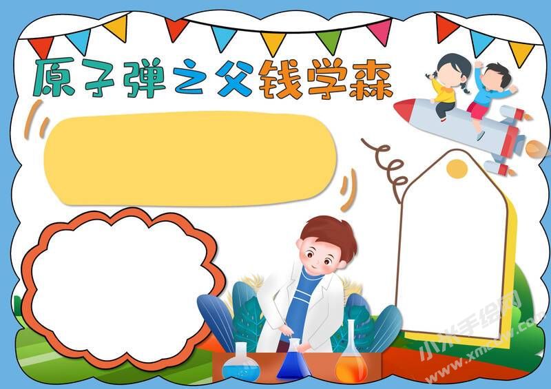 原子彈之父錢學(xué)森手抄報(bào)模板無字版.jpg