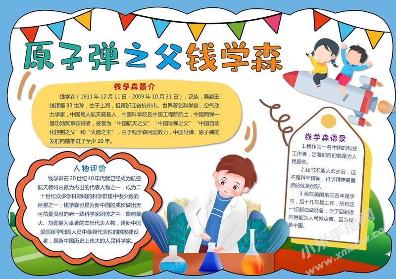 原子彈之父錢學(xué)森手抄報(bào)模板有字版.jpg