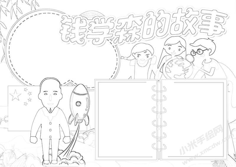 錢學(xué)森的故事手抄報(bào)黑白線稿.jpg