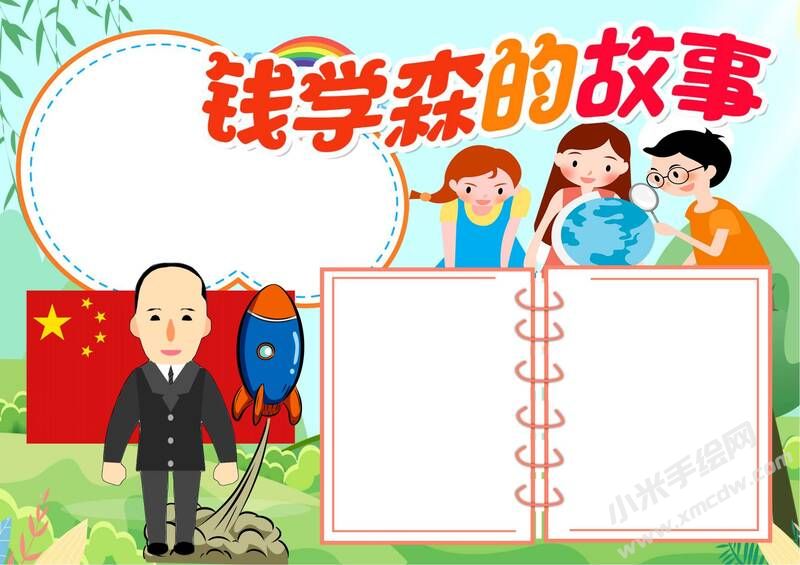 錢學(xué)森的故事手抄報(bào)模板無(wú)字版.jpg