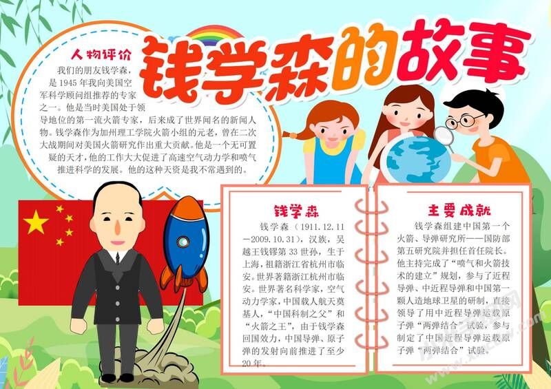 錢學(xué)森的故事手抄報(bào)模板有字版.jpg