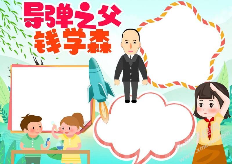 導彈之父錢學森手抄報模板無字版.jpg