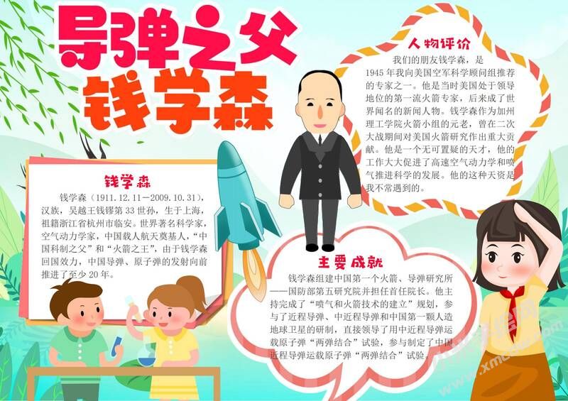 導彈之父錢學森手抄報模板有字版.jpg