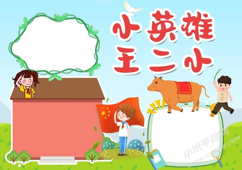 小英雄王小二手抄報(bào)模板無(wú)字版.jpg