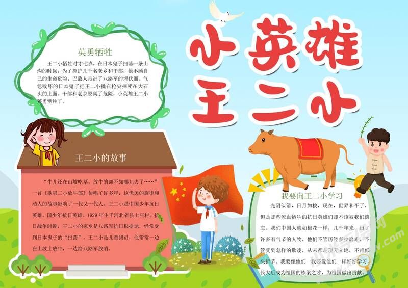 小英雄王小二手抄報(bào)模板有字版.jpg