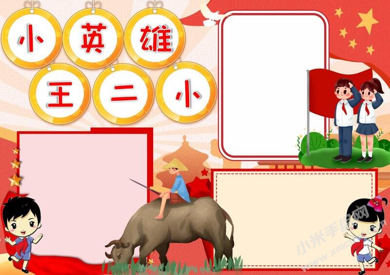 小英雄王小二手抄報(bào)模板無(wú)字版（第二版）.jpg