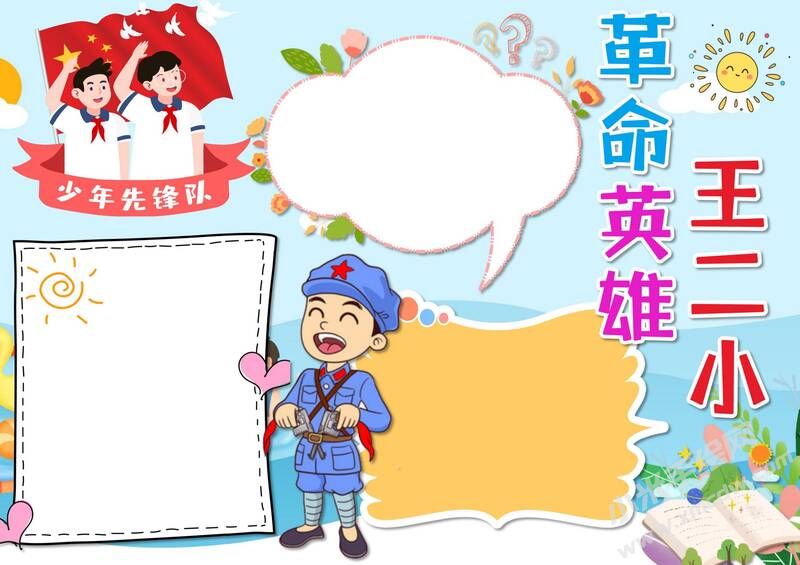 革命英雄王二小手抄報模板無字版.jpg