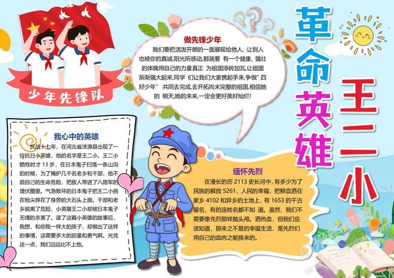 革命英雄王二小手抄報模板有字版.jpg