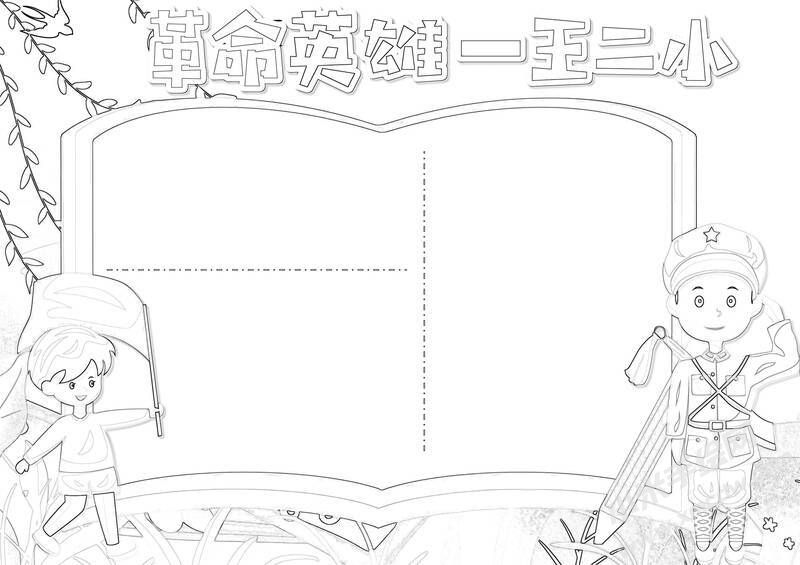 革命英雄王二小手抄報黑白線稿（第二版）.jpg