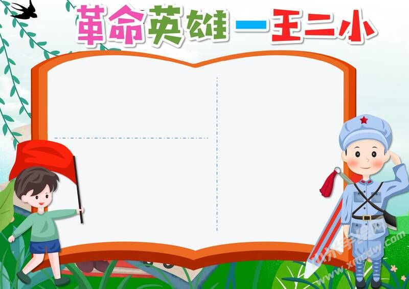 革命英雄王二小手抄報模板無字版（第二版）.jpg
