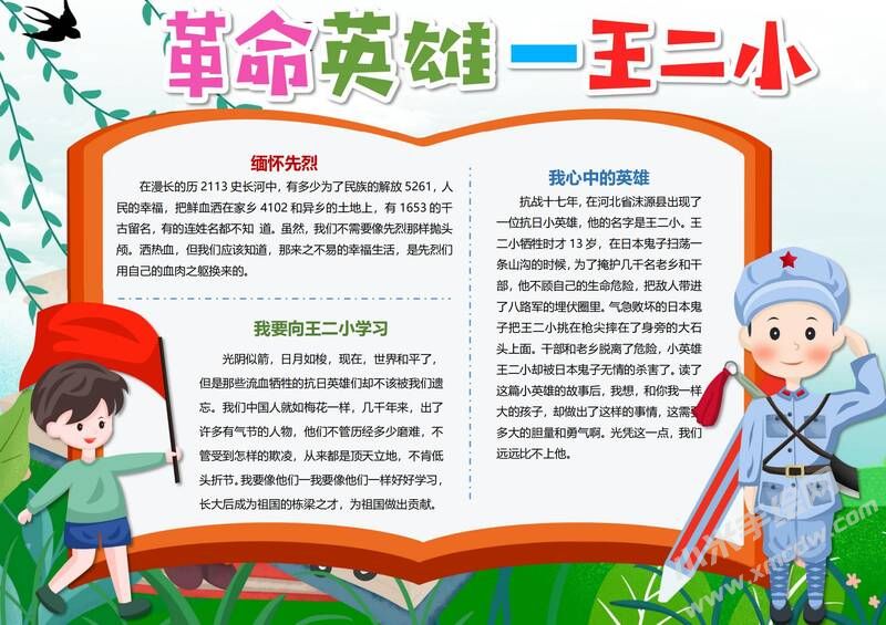 革命英雄王二小手抄報模板有字版（第二版）.jpg