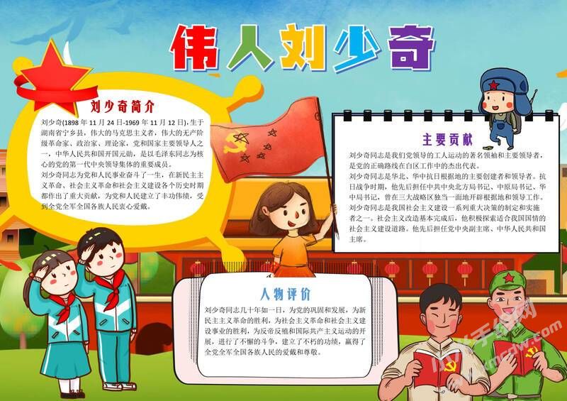 偉人劉少奇手抄報(bào)模板有字版.jpg