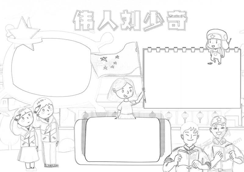 偉人劉少奇手抄報(bào)黑白線稿.jpg