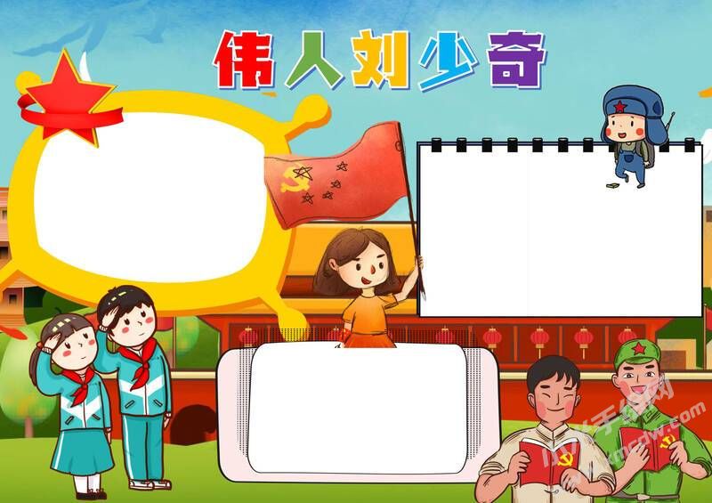 偉人劉少奇手抄報(bào)模板無(wú)字版.jpg
