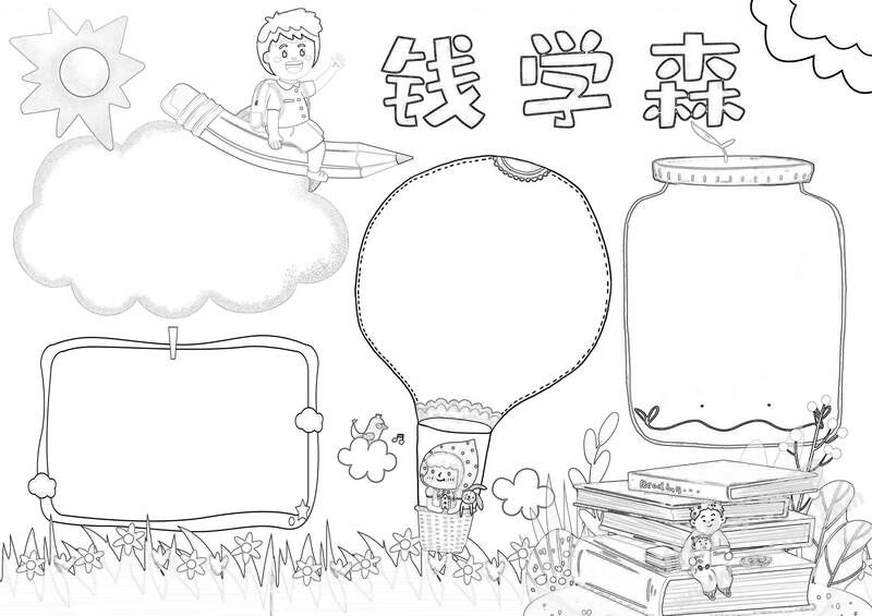 錢學(xué)森手抄報黑白線稿.jpg