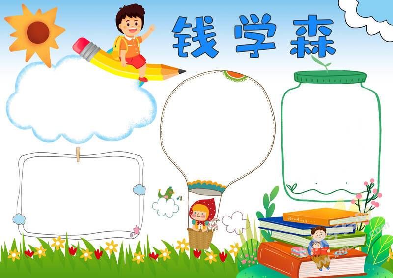 錢學(xué)森手抄報模板無字版.jpg