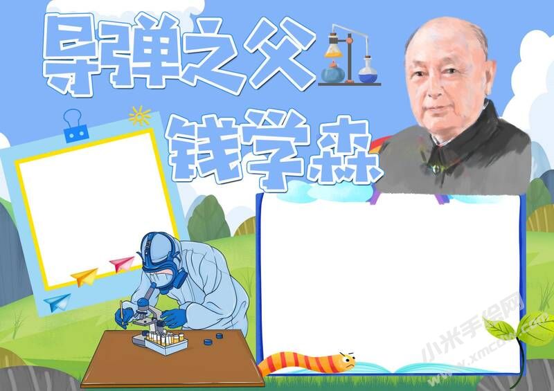 導彈之父錢學森手抄報模板無字版（第二版）.jpg