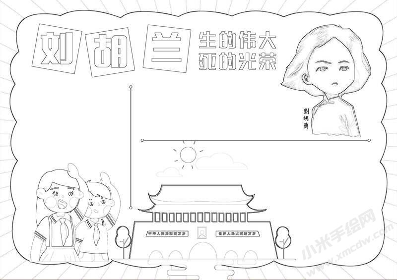 劉胡蘭手抄報黑白線稿.jpg