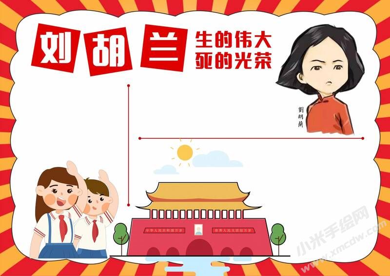 劉胡蘭手抄報模板無字版.jpg