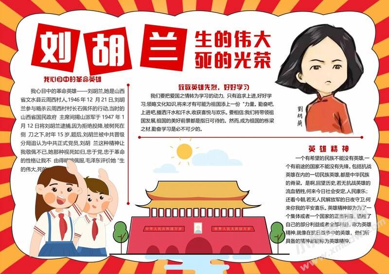 劉胡蘭手抄報模板有字版.jpg
