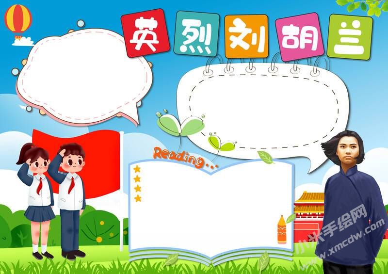 英烈劉胡蘭手抄報(bào)模板無(wú)字版.jpg