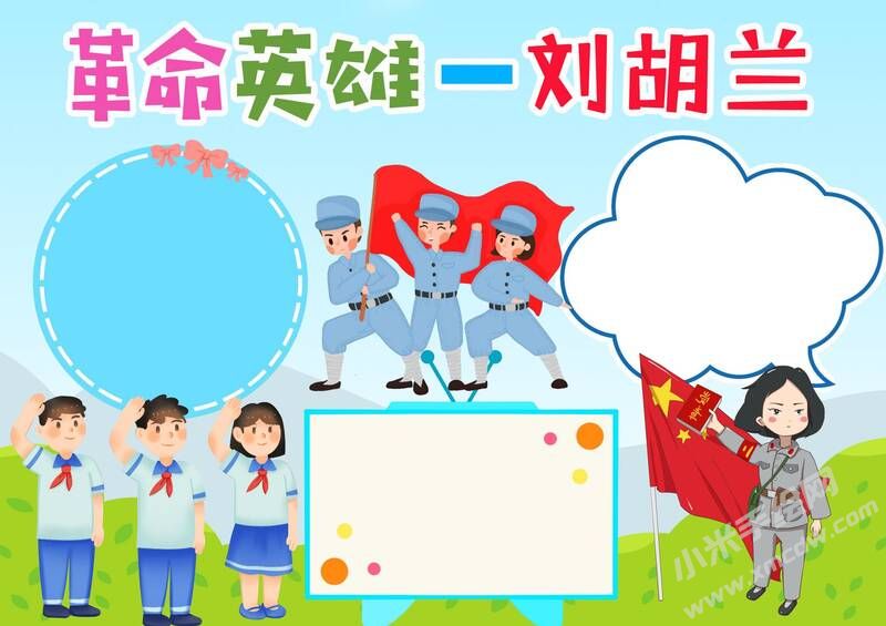 革命英雄劉胡蘭手抄報(bào)模板無字版.jpg