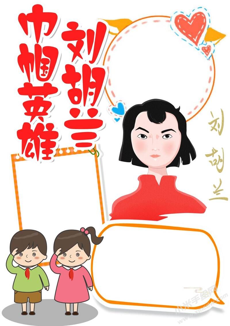 巾幗英雄劉胡蘭手抄報模板無字版.jpg