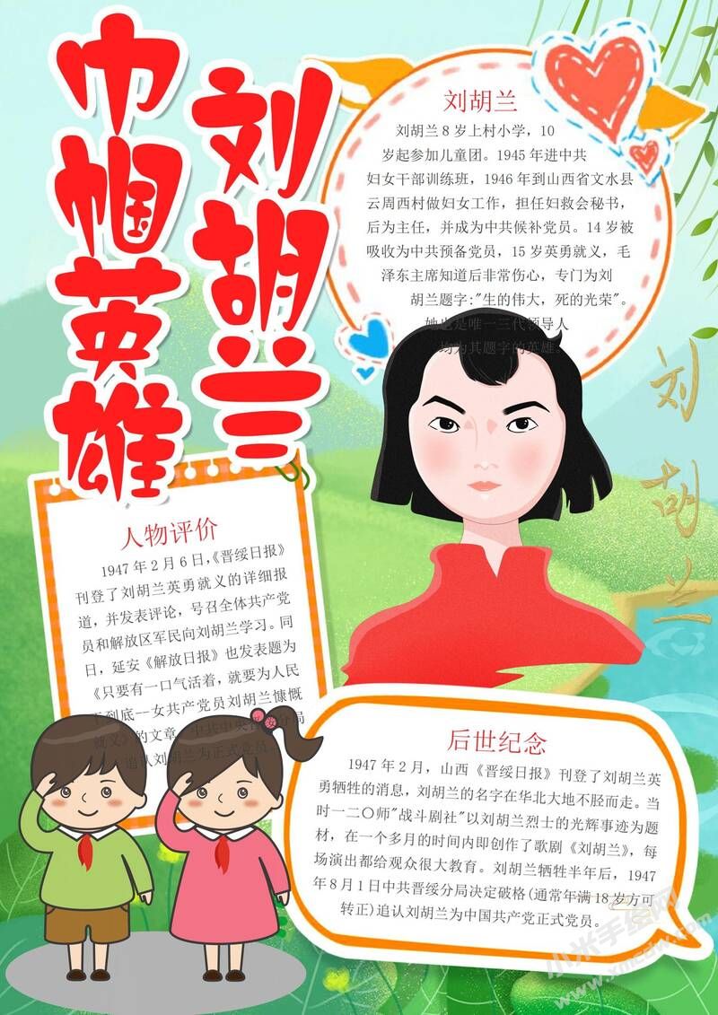 巾幗英雄劉胡蘭手抄報模板有字版.jpg