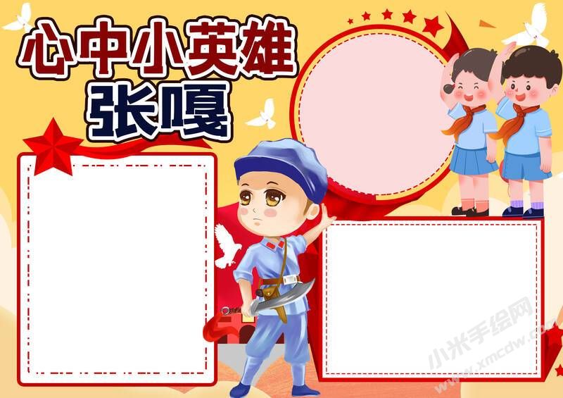心中小英雄張嘎手抄報模板無字版.jpg