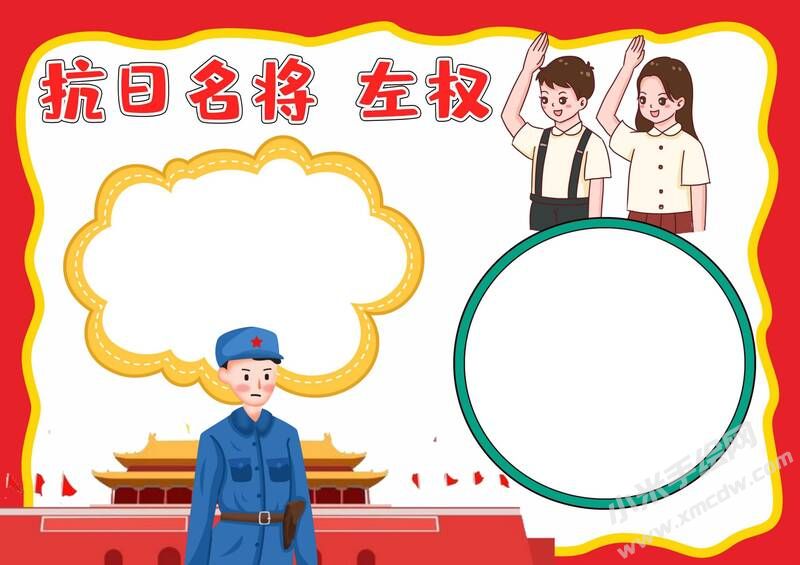抗日名將左權(quán)手抄報模板無字版.jpg