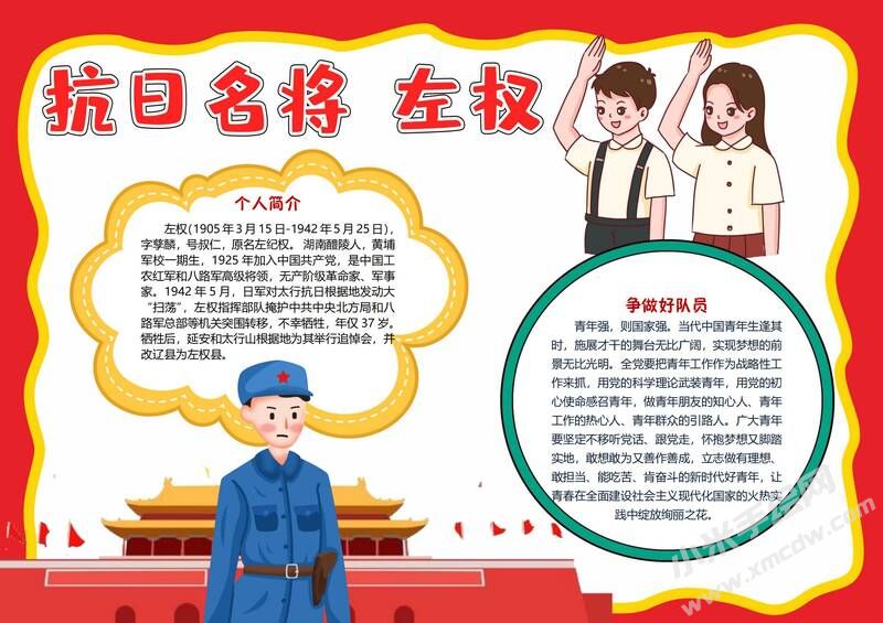 抗日名將左權(quán)手抄報模板有字版.jpg