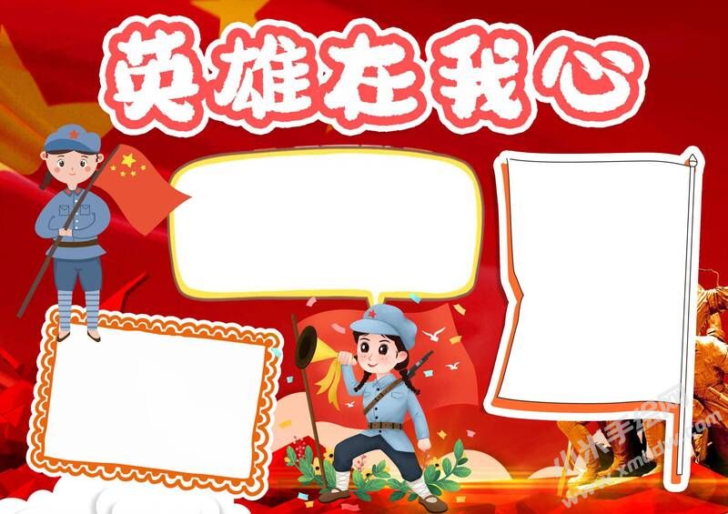 英雄在我心中手抄報模板無字版.jpg