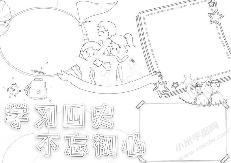 學(xué)習四史不忘初心手抄報黑白線稿.jpg